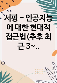 서평 - 인공지능에 대한 현대적 접근법(추후 최근 3~4년 사이에 영어로 출간된 AI 관련 저서에 대한 서평을 계속 올릴 예정임)