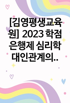 [김영평생교육원] 2023 학점은행제 심리학 대인관계의 심리학 과제 A+