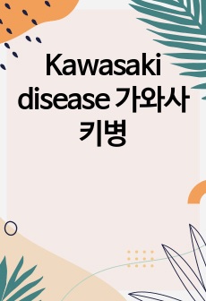 Kawasaki disease 가와사키병