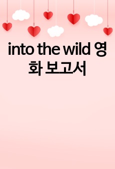 into the wild 영화 보고서