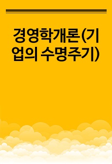 경영학개론(기업의 수명주기)