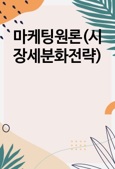 마케팅원론(시장세분화전략)