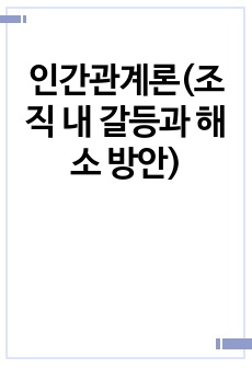 인간관계론(조직 내 갈등과 해소 방안)