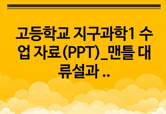 고등학교 지구과학1 수업 자료(PPT)_맨틀 대류설과 해저 확장설_문제 풀이