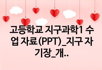 고등학교 지구과학1 수업 자료(PPT)_지구 자기장_개념 설명