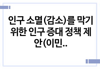 인구 소멸(감소)를 막기위한 인구 증대 정책 제안(이민 정책 개선)