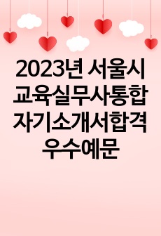 2023년 서울시 교육실무사통합 자기소개서합격우수예문