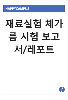 재료실험 체가름 시험 보고서/레포트