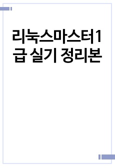 리눅스마스터1급 실기정리본