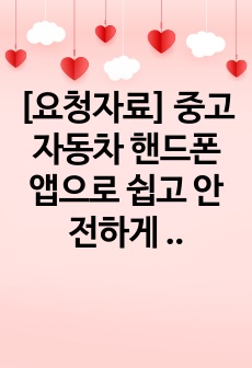 [요청자료] 중고 자동차 핸드폰 앱으로 쉽고 안전하게 파는 법. 요즘 중고 자동차를 함부로 팔면 사기당하기 십상입니다. 본 자료를 통해 중고 자동차를 높은 가격에 안전하게 판매하시길 바랍니다.