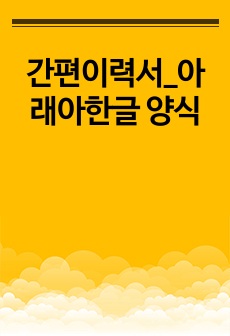 간편이력서_아래아한글 양식