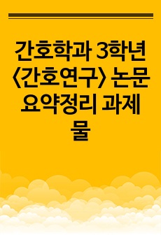 간호학과 3학년 <간호연구> 논문요약정리 과제물