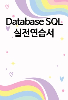 Database SQL 실전연습서