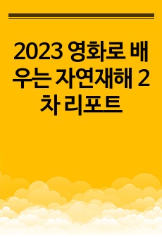 2023 영화로 배우는 자연재해 2차 리포트