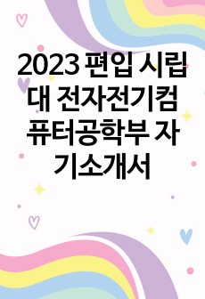 2023 편입 시립대 전자전기컴퓨터공학부 자기소개서