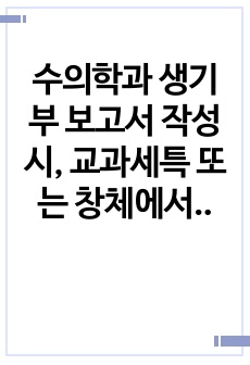 수의학과 생기부 보고서 작성시, 교과세특 또는 창체에서 보고서 작성 심화방법 & 수학과 연결시키는 방법을 알려줍니다.