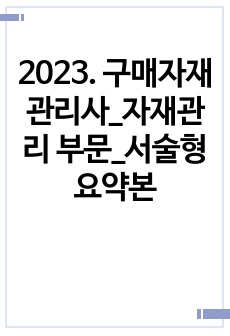 2023. 구매자재관리사_자재관리 부문_서술형 요약본