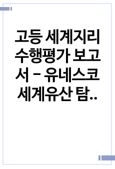 고등 세계지리 수행평가 보고서 - 유네스코 세계유산 탐구,  알프스 융프라우 알레치