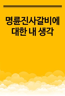 명륜진사갈비에 대한 내 생각