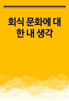 회식 문화에 대한 내 생각