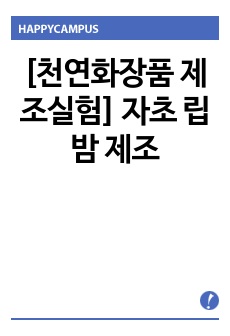 [천연화장품 제조실험] 자초 립밤 제조