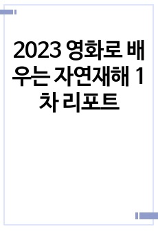 2023 영화로 배우는 자연재해 1차 리포트