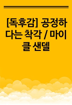 [독후감] 공정하다는 착각 / 마이클 샌델