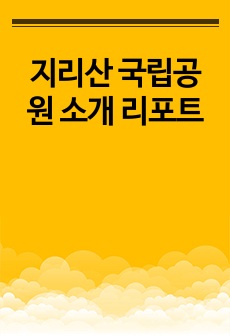 지리산 국립공원 소개 리포트