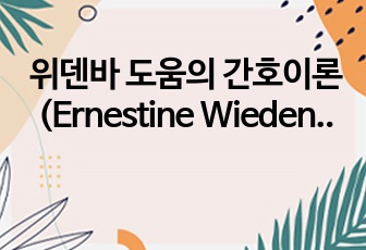 위덴바 도움의 간호이론 (Ernestine Wiedenbach)-위덴바흐