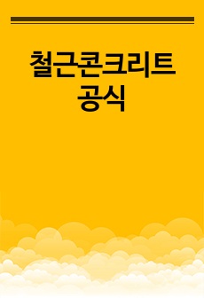 철근콘크리트 공식