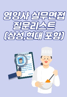 영양사 실무면접 질문리스트 83선 (삼성웰스토리, 현대그린푸드, 풀무원, 아워홈 공통)