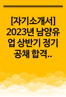 [자기소개서] 2023년 남양유업 상반기 정기공채 합격 자기소개서