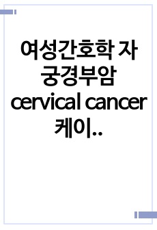 여성간호학 자궁경부암 cervical cancer 케이스스터디 (간호과정 3개)