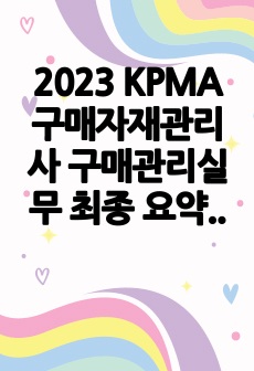 2023 KPMA 구매자재관리사 구매관리실무 최종 요약본_2023년 5월 기출 표시_83회 합격자