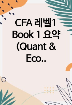 CFA 레벨1 Book 1 최종핵심 서브노트 (Quant & Economics)