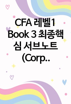 CFA 레벨1 Book 3 최종핵심 서브노트 (Corporate Finance & Equity Investment)