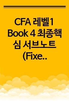 CFA 레벨1 Book 4 최종핵심 서브노트 (Fixed Income & Derivatives & Alternative Investment)