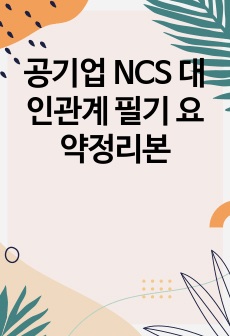 공기업 NCS 대인관계 필기 요약정리본