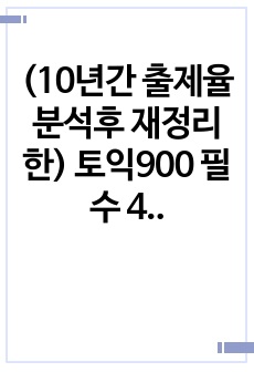 (10년간 출제율 분석후 재정리한) 토익900 필수 4천단어