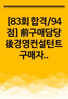 [83회 합격/94점] 前구매담당 後경영컨설턴트 구매자재관리사 총론 요약 및 기출문제&기출포인트