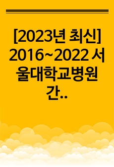[2023년 최신] 2016~2022 서울대학교병원 간호직 입사 필기시험 기출 복원