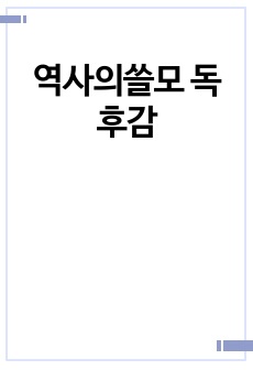 역사의쓸모 독후감