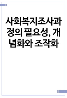 사회복지조사과정의 필요성, 개념화와 조작화