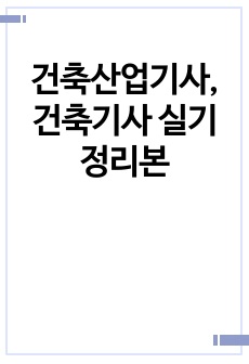 건축산업기사, 건축기사 실기 정리본