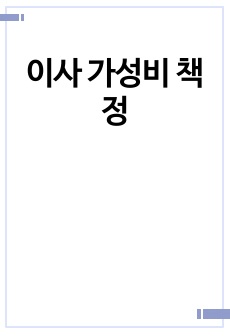 이사 가성비 책정