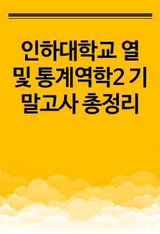 인하대학교 열 및 통계역학2 기말고사 총정리