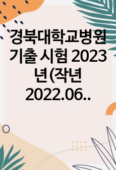경북대학교병원 기출 시험 2023년(작년 2022.06) 정답포함