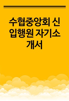 수협중앙회 신입행원 자기소개서