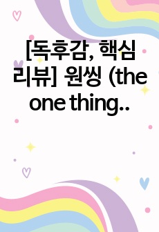 [독후감, 핵심 리뷰] 원씽 (the one thing 게리 켈러, 제이파파산)