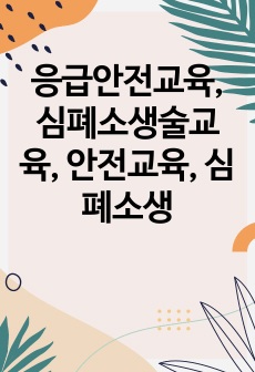 응급안전교육, 심폐소생술교육, 안전교육, 심폐소생